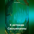 К истокам Саскуиханны