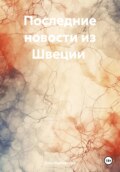 Последние новости из Швеции