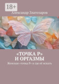 «Точка P» и оргазмы. Женская «точка P» и где её искать