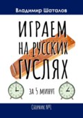 Играем на русских гуслях за 5 минут. Сборник №1