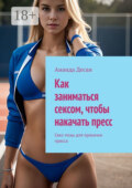 Как заниматься сексом, чтобы накачать пресс. Секс-позы для прокачки пресса