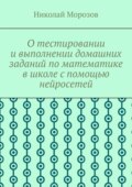 О тестировании и выполнении домашних заданий по математике в школе с помощью нейросетей
