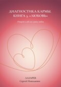 Любовь. Диагностика кармы, книга 3
