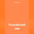 Голуэйский лев