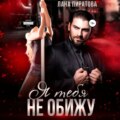 Я тебя не обижу