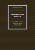 Метафизика опыта. Книга III. Анализ сознательных действий