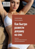 Как быстро развести девушку на секс. Техники нейролингвистического программирования