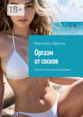 Оргазм от сосков. Факты и техники стимуляции