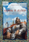 Былины и сказки