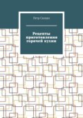 Рецепты приготовления горячей кухни