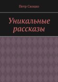 Уникальные рассказы