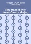 Про маленькую волшебницу Мафер