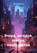 Вчера, сегодня, завтра, послезавтра…