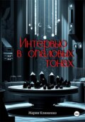 Интервью в опаловых тонах