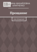 Прощание. Или прощение?
