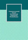 Строительный Закон Китайской народной Республики
