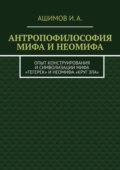 Антропофилософия мифа и неомифа. Опыт конструирования и символизации мифа «Тегерек» и неомифа «Круг Зла»