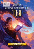 Тея. Девочка, которая изменила мир