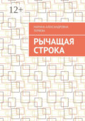 Рычащая строка