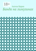 Банда на лимузинах
