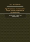Проблемы и горизонты трансплантационной медицины. Морально-этические императивы