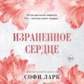 Израненное сердце