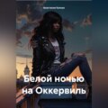 Самая белая ночь