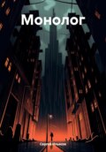 Монолог