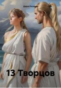 13-й Творец