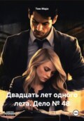 Двадцать лет одного лета. Дело №48