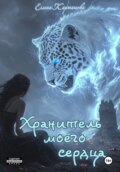 Хранитель моего сердца. Книга 1