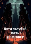 Дети голубей. Часть 1. ДЕМПФЕР