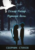 Путник боли. Сборник стихов