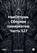 НаеОстров. Сборник памяркотов. Часть 327