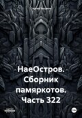 НаеОстров. Сборник памяркотов. Часть 322