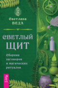 Светлый щит. Сборник заговоров и магических ритуалов