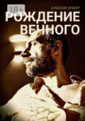 Рождение вечного. Из цикла «Вспомнить себя»
