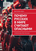 Почему русских в мире считают опасными. Стереотипы про русских
