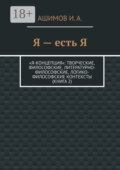Я – есть Я. «Я-концепция»: творческие, философские, литературно-философские, логико-философские контексты (Книга 2)