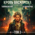 Кровь Василиска. Том 3