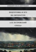 Пособие для подготовки к ЕГЭ по литературе 2025: А.Н. Островский «Гроза»