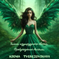 Тайна изумрудного света. Пробуждение Ангела.