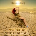 Холодное сердце Барбары