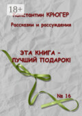 Эта книга – лучший подарок! Рассказки и рассуждения