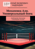Мохаммед Али. Универсальный боец. Маленькие рассказы о большом успехе