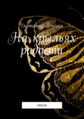 На крыльях радости. Стихи