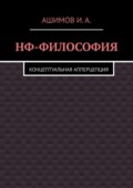 НФ-философия. Концептуальная апперцепция