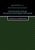 Этические кредо трансплантации органов. Концепты и комментарии