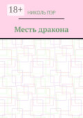 Месть дракона