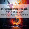 Афоризмы и мысли об истории